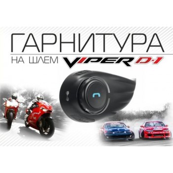 Гарнитура на шлем Viper D1